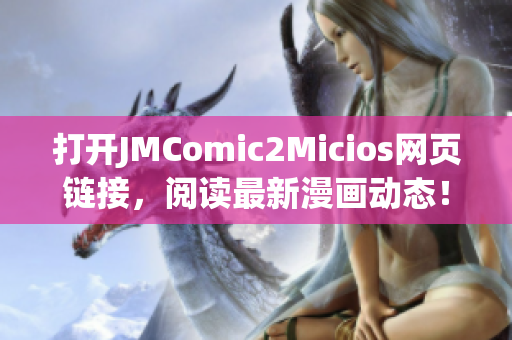 打开JMComic2Micios网页链接，阅读最新漫画动态！(1)