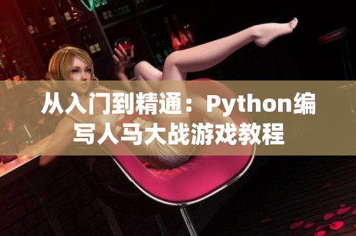 从入门到精通：Python编写人马大战游戏教程