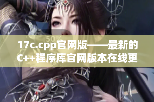 17c.cpp官网版——最新的C++程序库官网版本在线更新