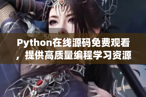 Python在线源码免费观看，提供高质量编程学习资源