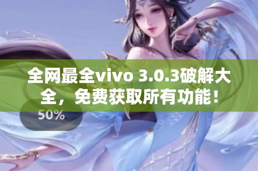 全网最全vivo 3.0.3破解大全，免费获取所有功能！