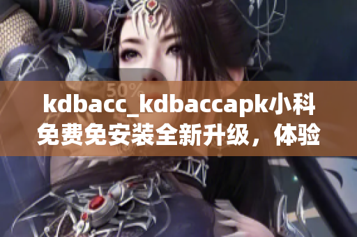 kdbacc_kdbaccapk小科免费免安装全新升级，体验更便捷(1)