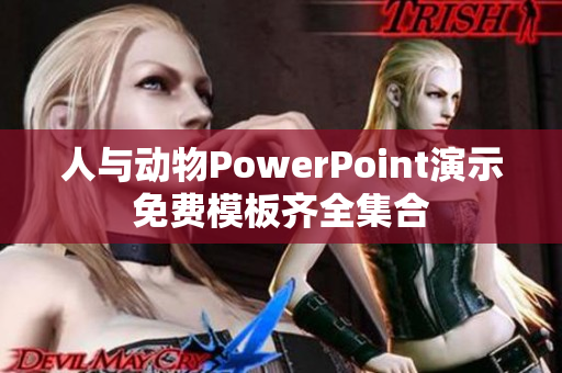 人与动物PowerPoint演示免费模板齐全集合