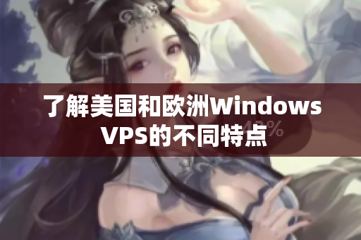 了解美国和欧洲Windows VPS的不同特点