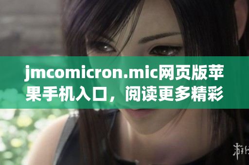 jmcomicron.mic网页版苹果手机入口，阅读更多精彩漫画(1)