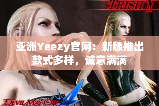 亚洲Yeezy官网：新版推出款式多样，诚意满满