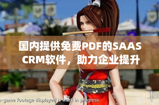 国内提供免费PDF的SAAS CRM软件，助力企业提升效率(1)