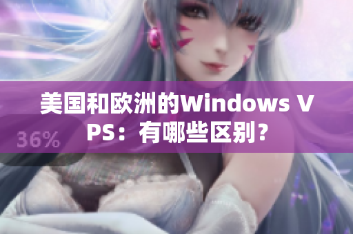 美国和欧洲的Windows VPS：有哪些区别？