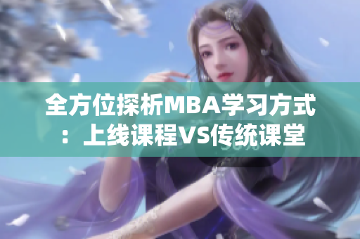 全方位探析MBA学习方式：上线课程VS传统课堂