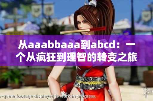 从aaabbaaa到abcd：一个从疯狂到理智的转变之旅