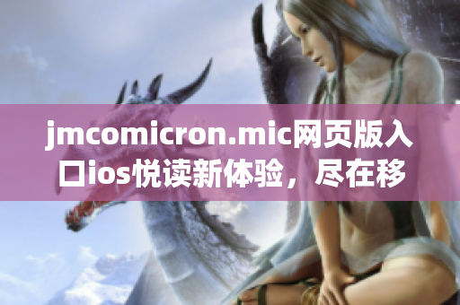 jmcomicron.mic网页版入口ios悦读新体验，尽在移动端(1)