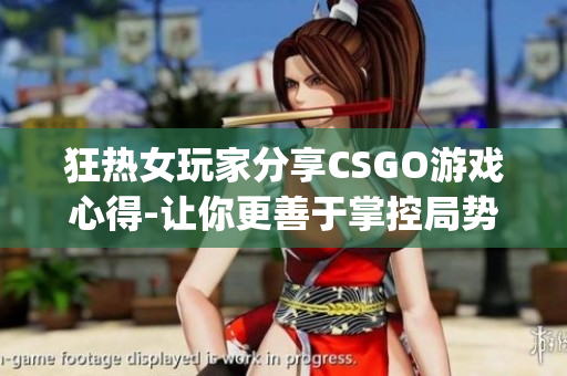 狂热女玩家分享CSGO游戏心得-让你更善于掌控局势(1)