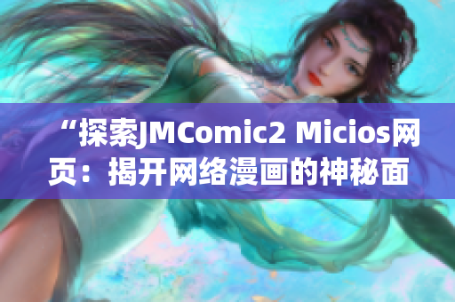 “探索JMComic2 Micios网页：揭开网络漫画的神秘面纱”(1)