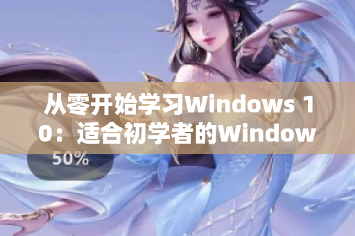 从零开始学习Windows 10：适合初学者的Windows 10教程