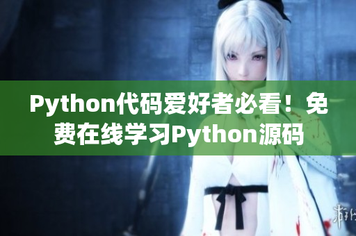 Python代码爱好者必看！免费在线学习Python源码