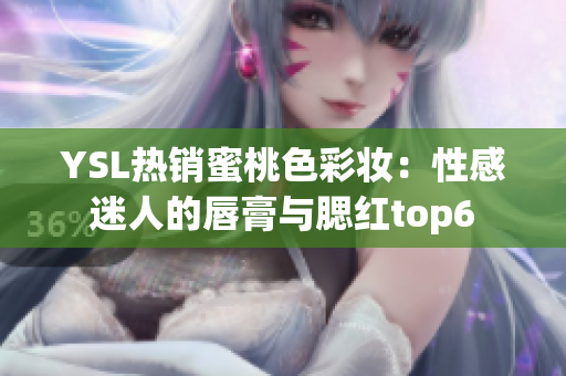 YSL热销蜜桃色彩妆：性感迷人的唇膏与腮红top6