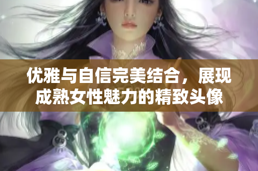 优雅与自信完美结合，展现成熟女性魅力的精致头像