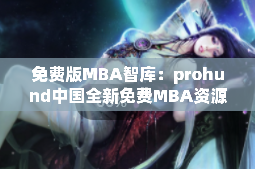 免费版MBA智库：prohund中国全新免费MBA资源奉献(1)