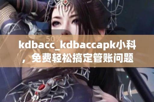 kdbacc_kdbaccapk小科，免费轻松搞定管账问题