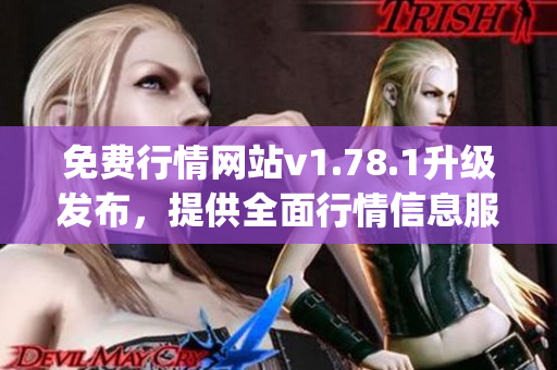 免费行情网站v1.78.1升级发布，提供全面行情信息服务(1)