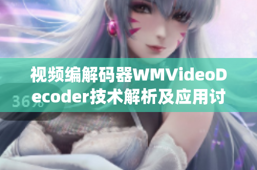 视频编解码器WMVideoDecoder技术解析及应用讨论(1)