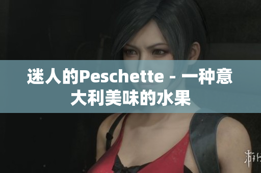 迷人的Peschette - 一种意大利美味的水果