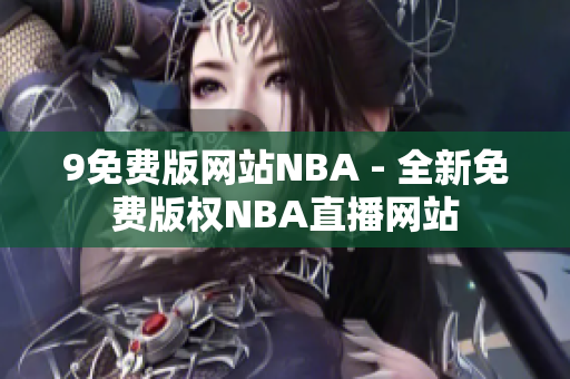 9免费版网站NBA - 全新免费版权NBA直播网站