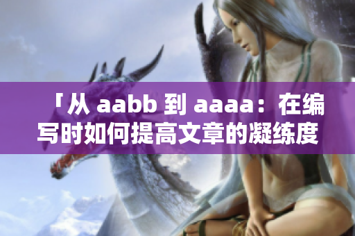 「从 aabb 到 aaaa：在编写时如何提高文章的凝练度？」