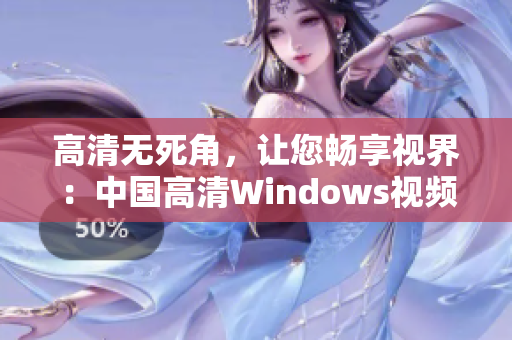 高清无死角，让您畅享视界：中国高清Windows视频的多种应用场景