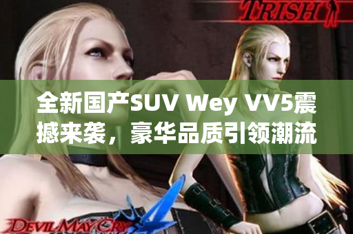 全新国产SUV Wey VV5震撼来袭，豪华品质引领潮流