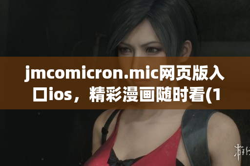 jmcomicron.mic网页版入口ios，精彩漫画随时看(1)