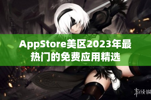 AppStore美区2023年最热门的免费应用精选