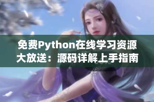 免费Python在线学习资源大放送：源码详解上手指南