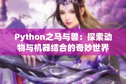 Python之马与兽：探索动物与机器结合的奇妙世界