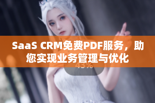 SaaS CRM免费PDF服务，助您实现业务管理与优化