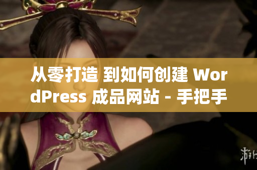 从零打造 到如何创建 WordPress 成品网站 - 手把手教程(1)