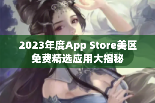 2023年度App Store美区免费精选应用大揭秘