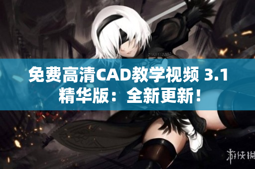 免费高清CAD教学视频 3.1 精华版：全新更新！