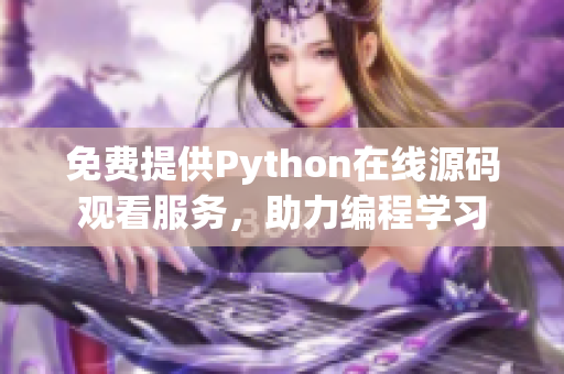 免费提供Python在线源码观看服务，助力编程学习