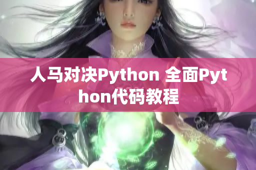 人马对决Python 全面Python代码教程