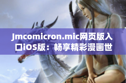 Jmcomicron.mic网页版入口iOS版：畅享精彩漫画世界(1)