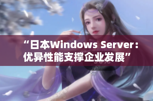 “日本Windows Server：优异性能支撑企业发展”