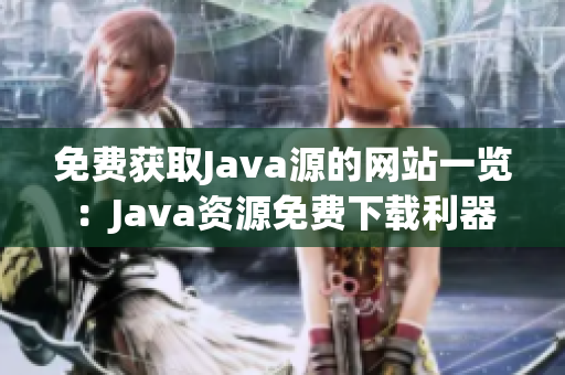 免费获取Java源的网站一览：Java资源免费下载利器