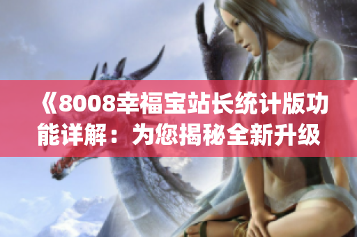 《8008幸福宝站长统计版功能详解：为您揭秘全新升级！》(1)