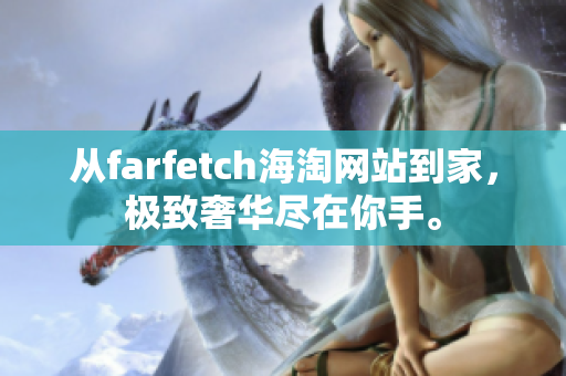 从farfetch海淘网站到家，极致奢华尽在你手。