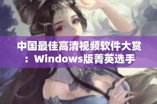 中国最佳高清视频软件大赏：Windows版菁英选手