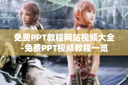 免费PPT教程网站视频大全-免费PPT视频教程一览