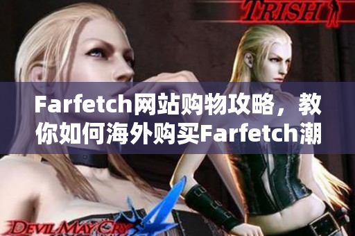 Farfetch网站购物攻略，教你如何海外购买Farfetch潮流单品