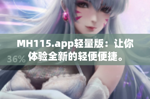 MH115.app轻量版：让你体验全新的轻便便捷。