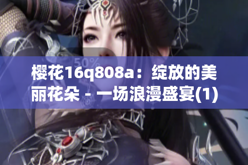 樱花16q808a：绽放的美丽花朵 - 一场浪漫盛宴(1)